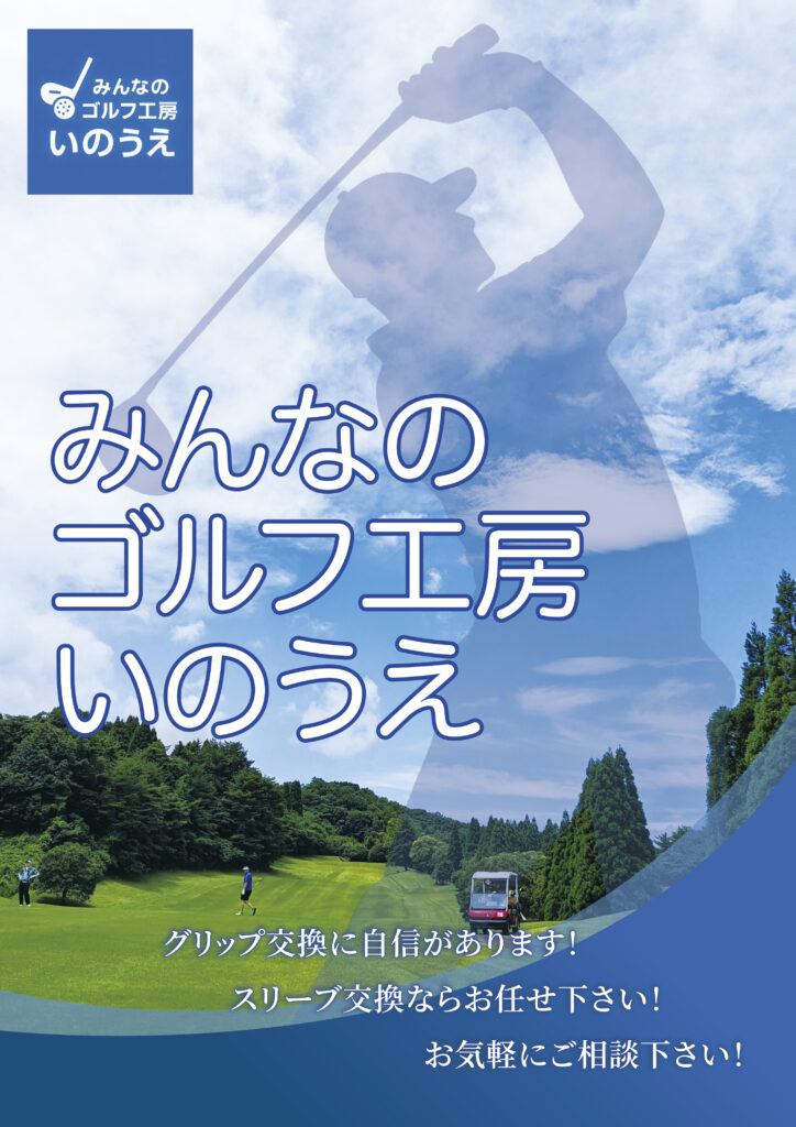 「ゴルフがもっと楽しくなる場所」みんなのゴルフ工房いのうえ